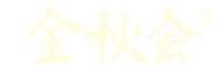 金秋会