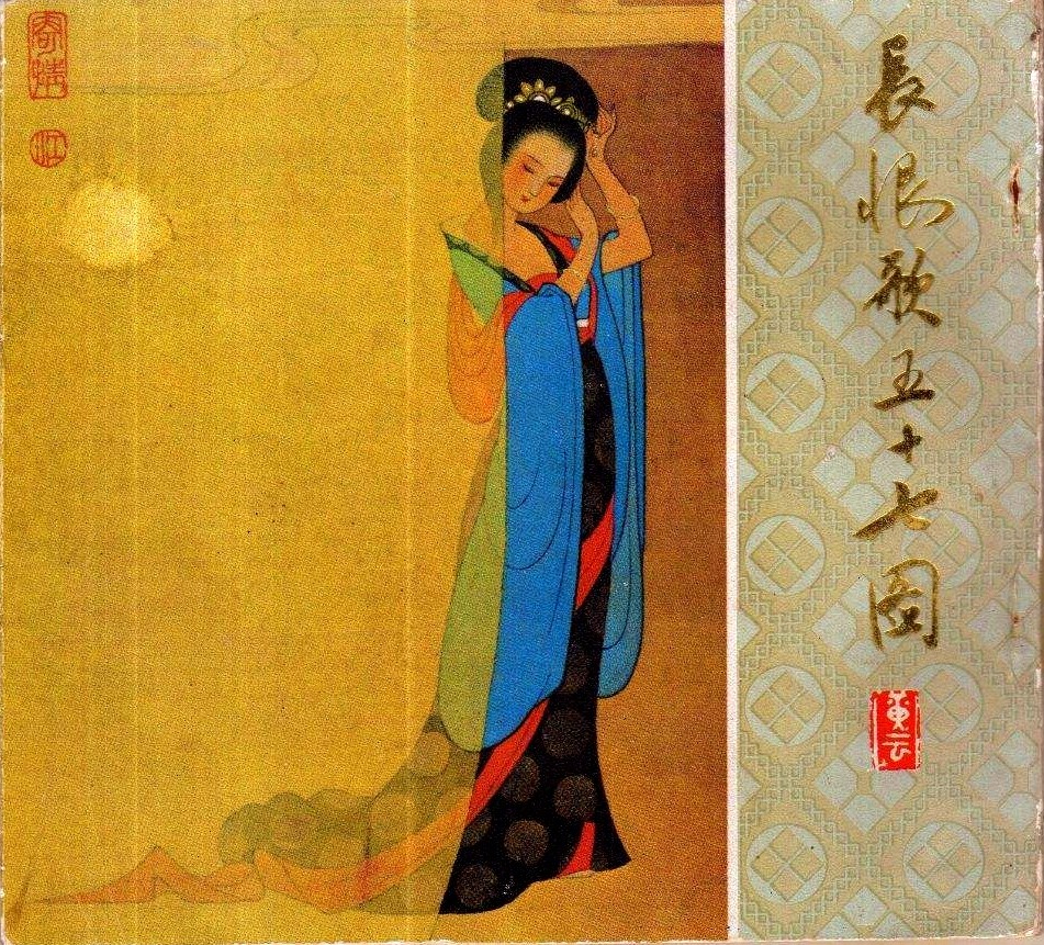 连环画：长恨歌57幅珍藏版（孟庆江）